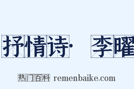 抒情诗·李曜是什么意思的图片